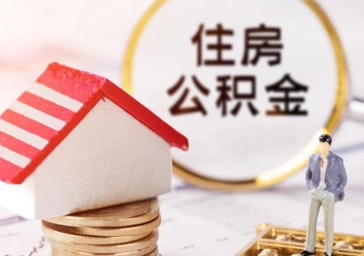 潮州怎么把住房公积金套出来（潮州公积金怎么能套出来）
