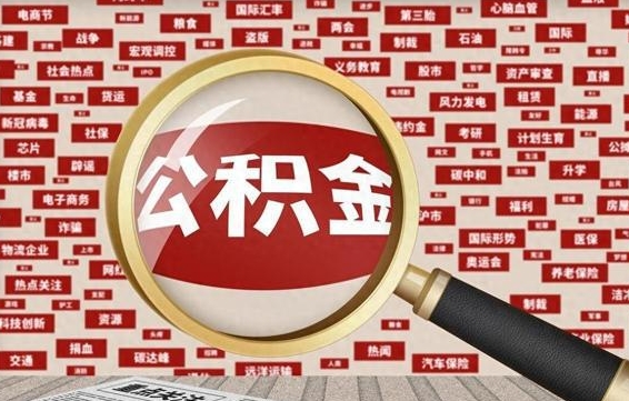 潮州离职后怎么一次性提取公积金（潮州封存满六个月提取流程）